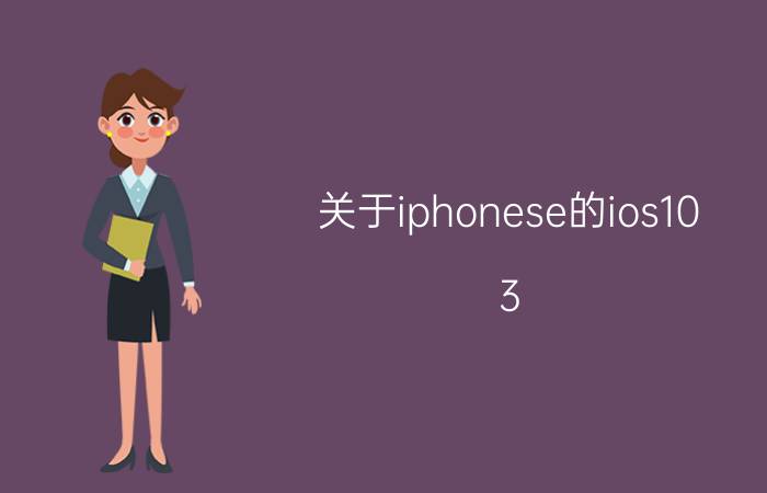 关于iphonese的ios10.3.3完美越狱 苹果se怎样还原未越狱状态？